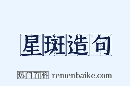 星斑造句是什么意思的图片